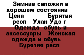 Зимние сапожки в хорошем состоянии  › Цена ­ 1 100 - Бурятия респ., Улан-Удэ г. Одежда, обувь и аксессуары » Женская одежда и обувь   . Бурятия респ.